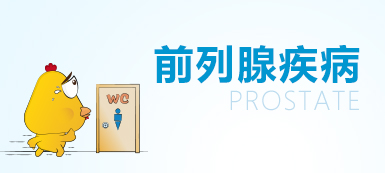 前列腺症状